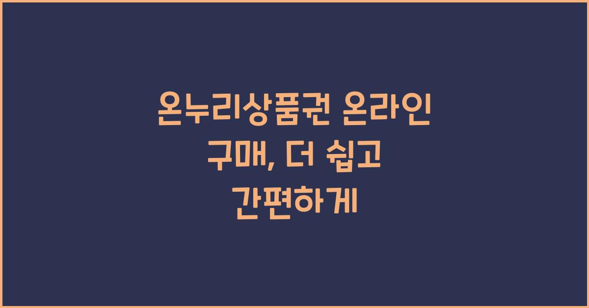 온누리상품권 온라인 구매