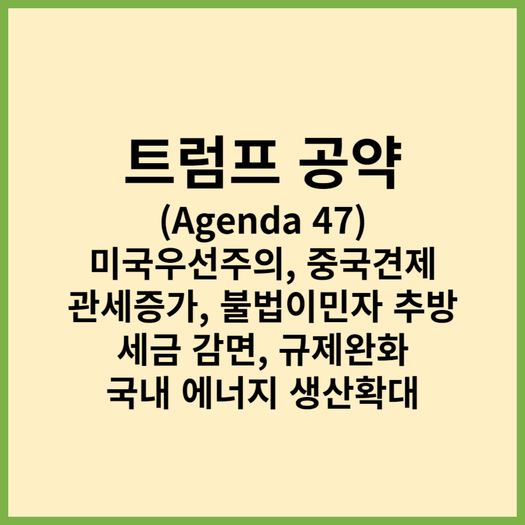 트럼프공약, 트럼프대선공약, Agenda47, 미국대선후보공약, 트럼프대통령, 미국대선, 미국대선이한국에끼칠영향, 금리인하, 금리인상, 트럼프관련주