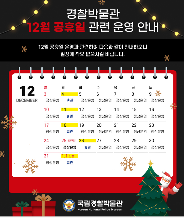 경찰 박물관 12월 공휴일 안내