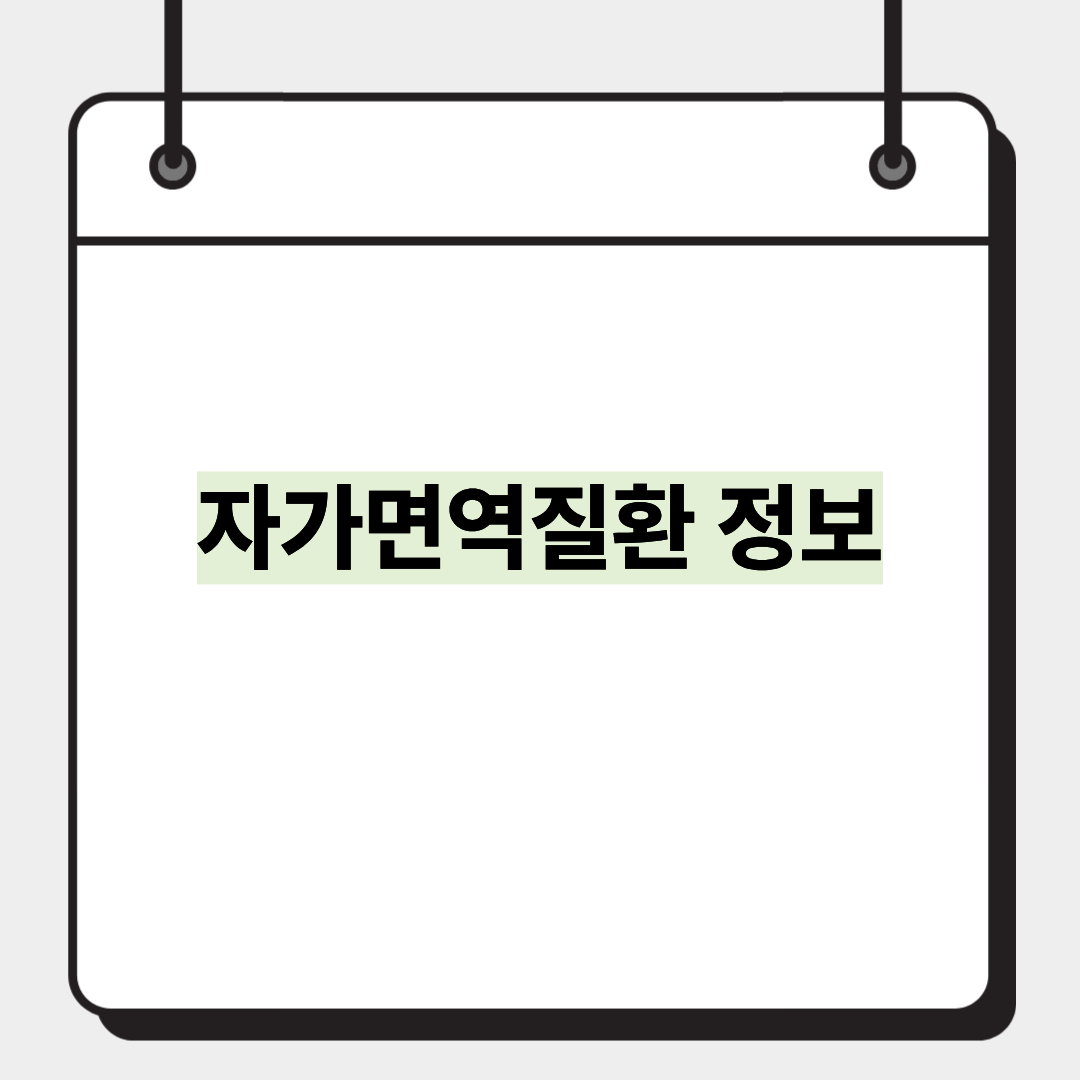 자가면역질환 정보 1