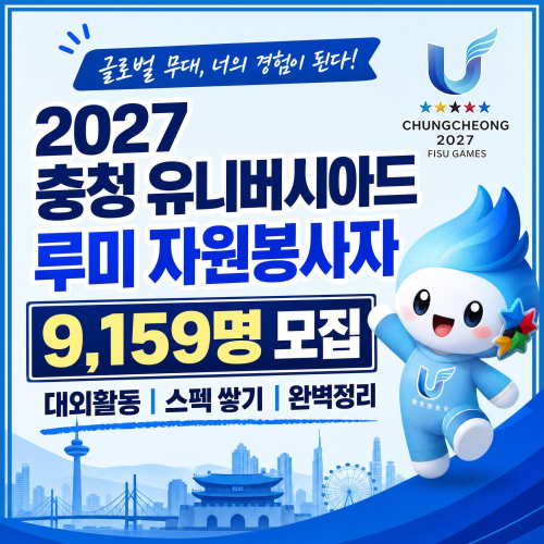 2027 충청 유니버시아드대회 루미 자원봉사자 모집 안내 — 대외활동 혜택, 지원자격, 활동분야, 신청방법 정리