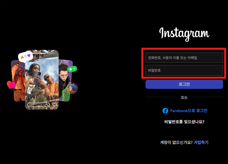 인스타그램 로그인 화면