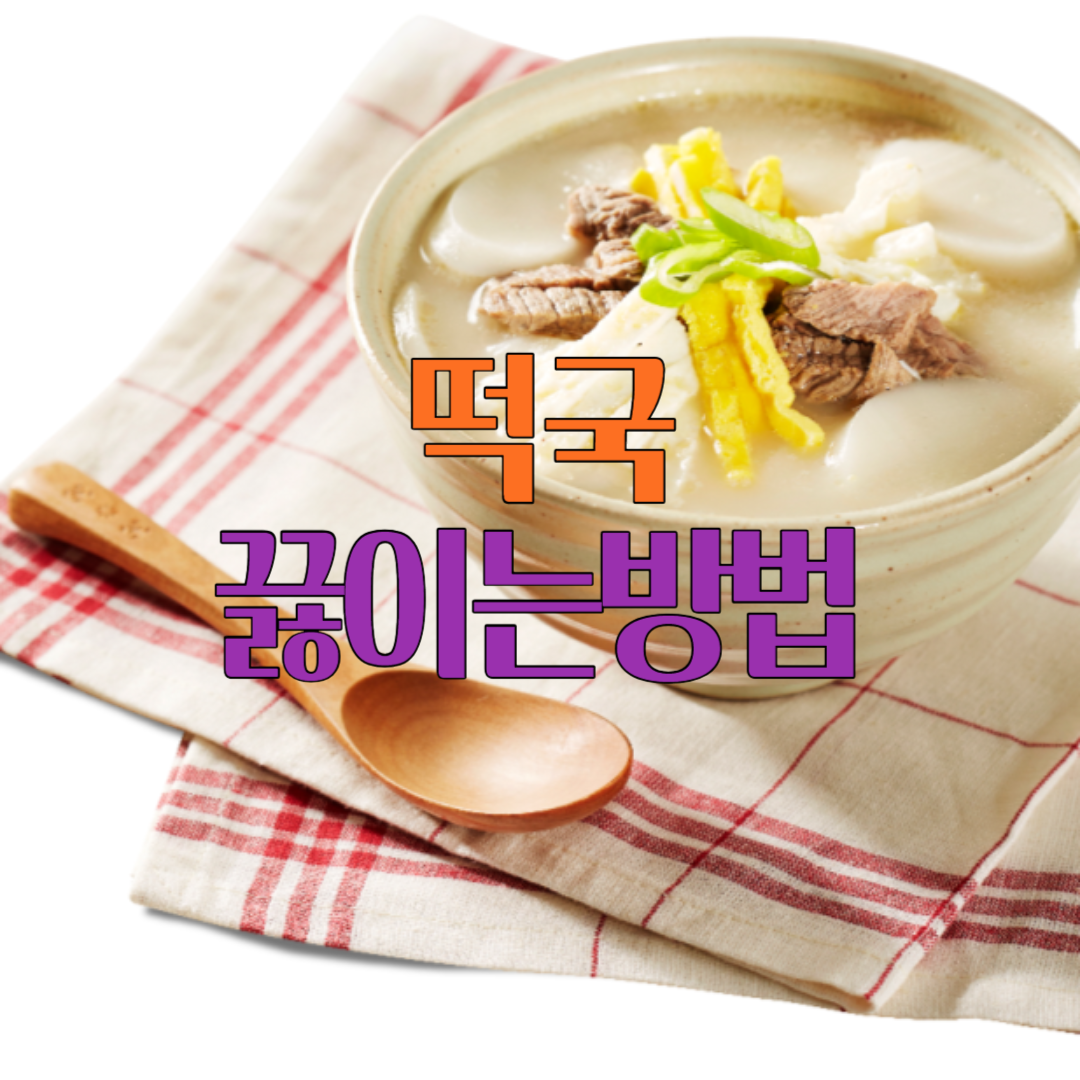 백종원 떡국 맛있게 끓이는 법 황금레시피
