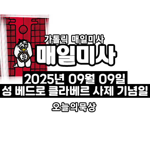 2025년 9월 9일 매일미사 성 베드로 클라베르 사제 기념일 오늘의 묵상