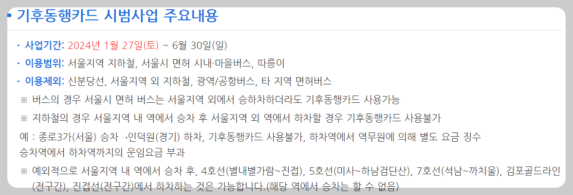 기후동행카드 신청 판매처 모바일카드 사용법 장점 구매방법