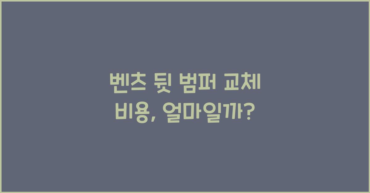 벤츠 뒷 범퍼 교체 비용
