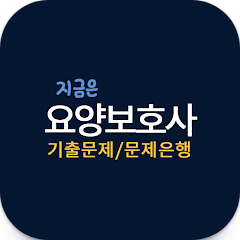 요양보호사 기출문제, 지금은 요양보호사