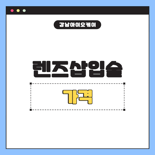 렌즈삽입술-가격