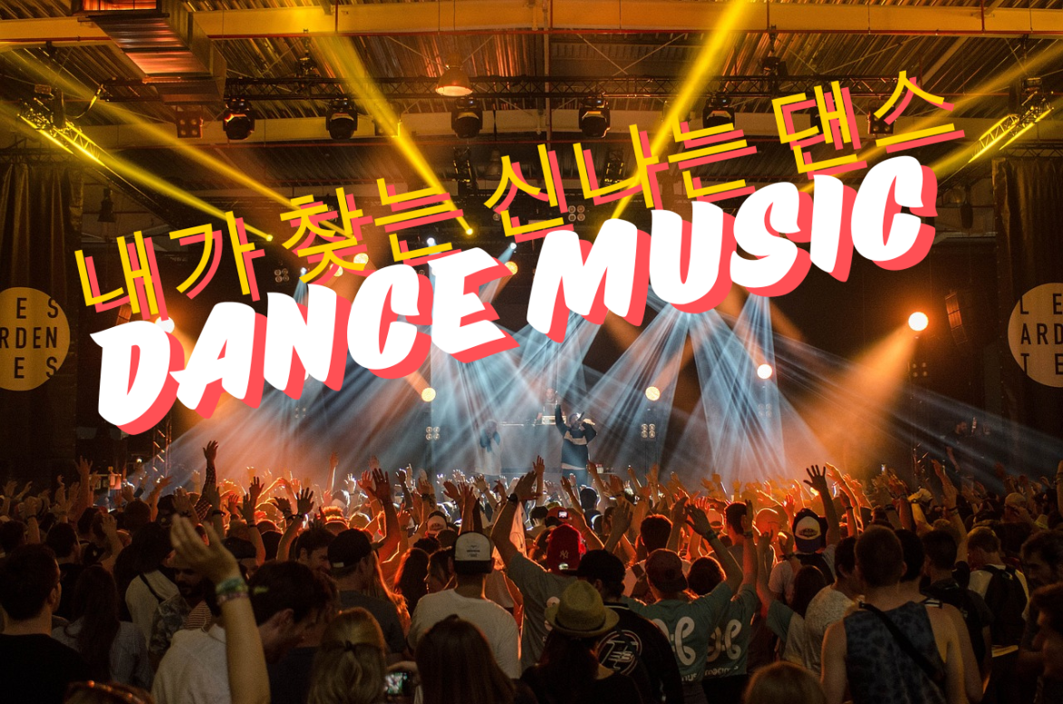 댄스 음악 듣기, 내가 찾는 신나는 댄스음악 노래 무료 듣기