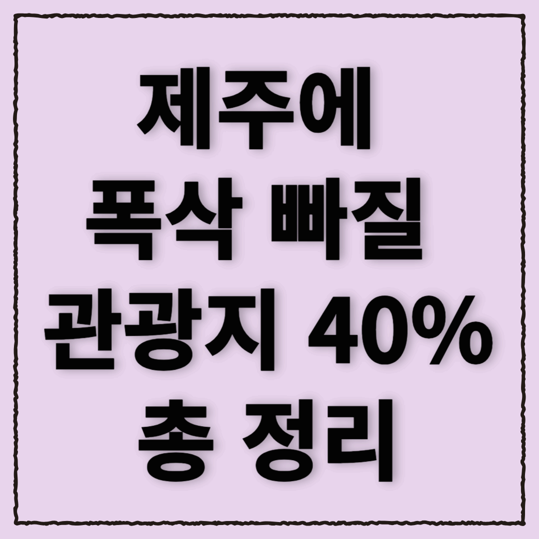 제주에 폭삭 빠질 관광지 40% 할인! 지금 제주 여행 떠나자!