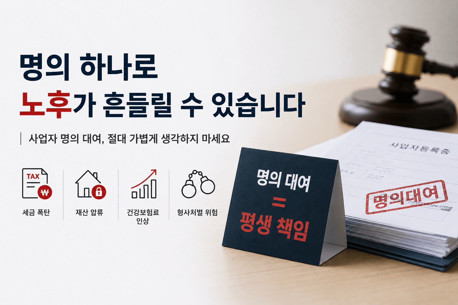 사업자 명의대여 위험 총정리, 세금폭탄·압류·형사처벌 피하는 법