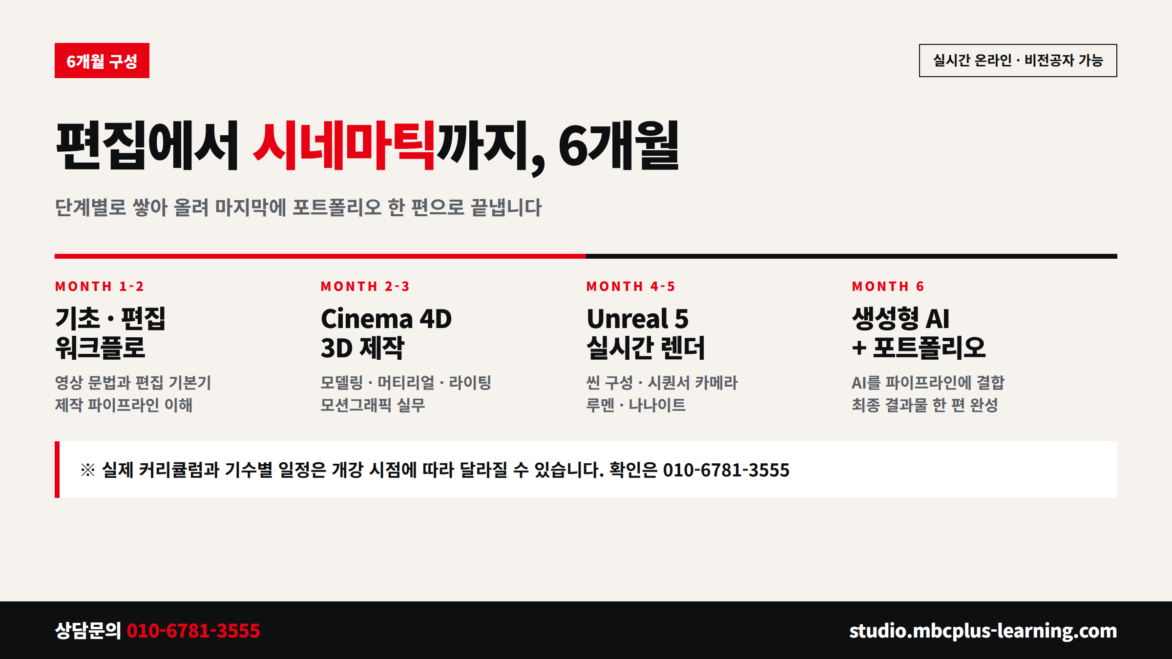 프리미어 애프터이펙트에서 시네마4D 언리얼엔진5까지 6개월 커리큘럼
