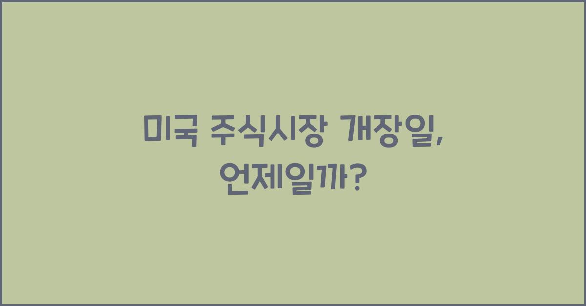 미국 주식시장 개장일