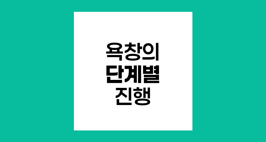 욕창의 단계별 진행 과정과 관리 방법