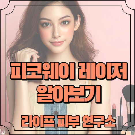 피코웨이 레이저 알아보기