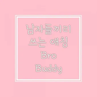 연인 사이에 귀여운 애칭 추천 자료집_3