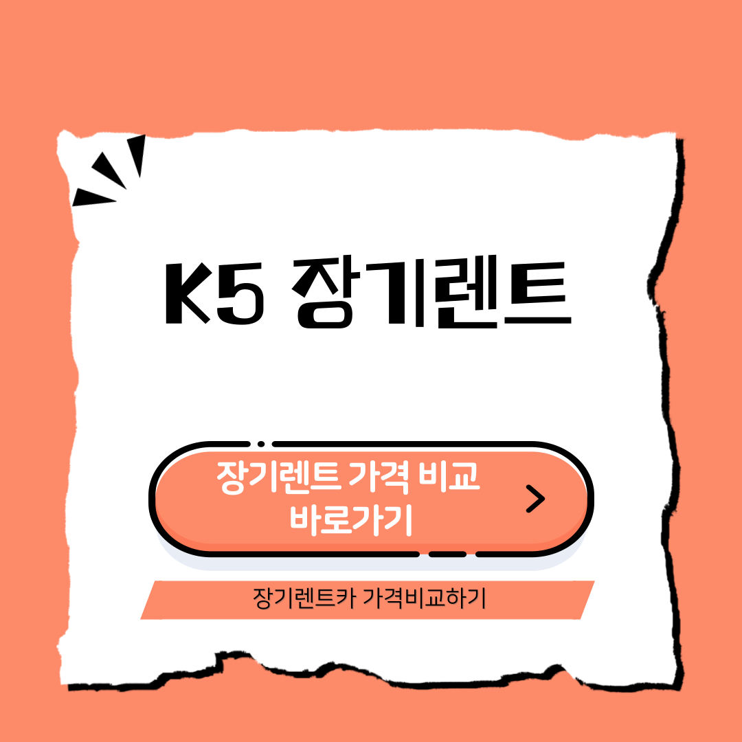 K5 장기렌트 가격비교