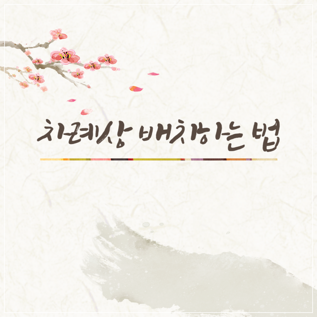 설날 차례상 배치하는 법