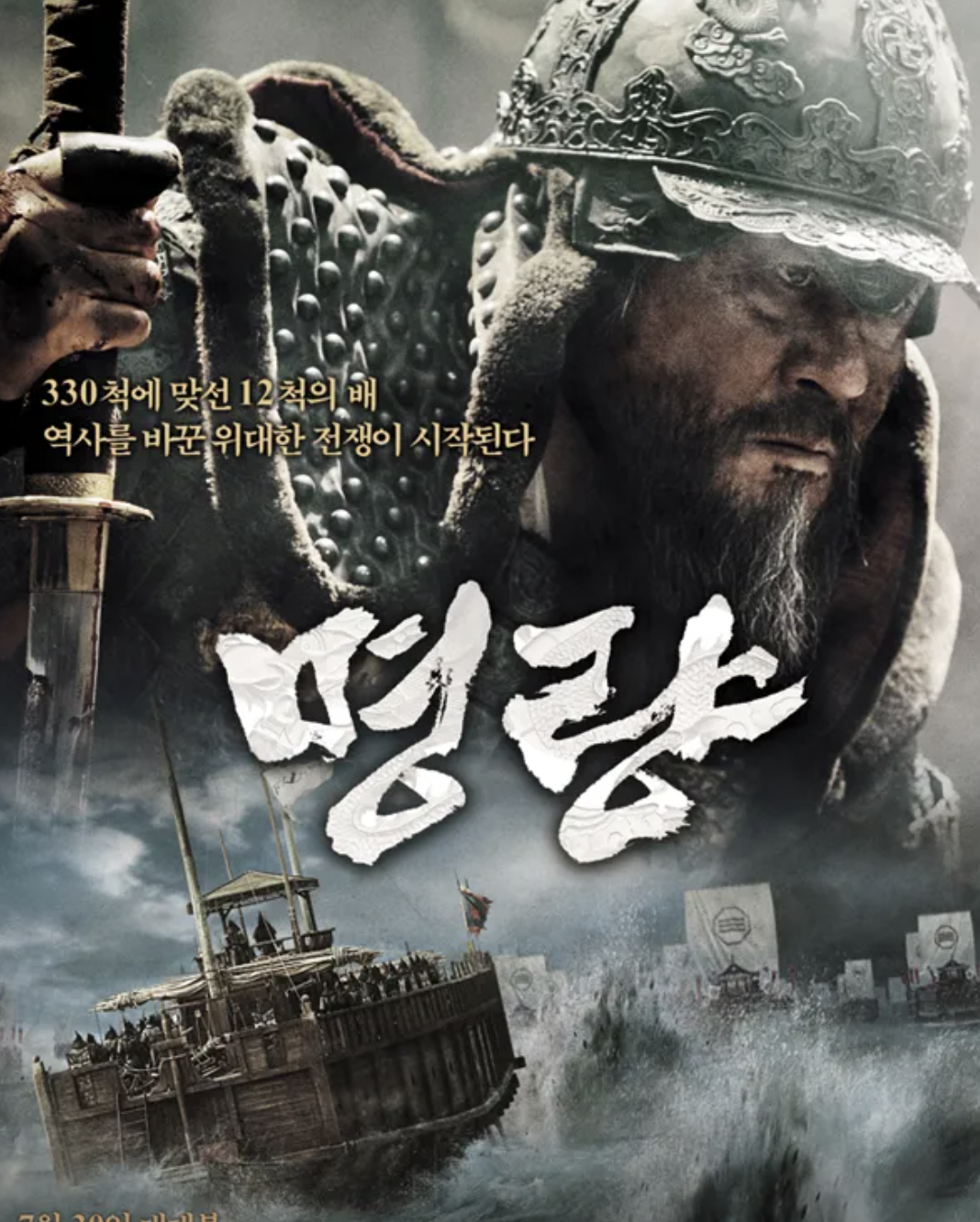 명량 포스터