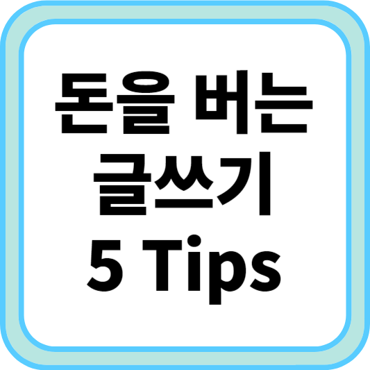 돈을 버는 글쓰기 5 Tips