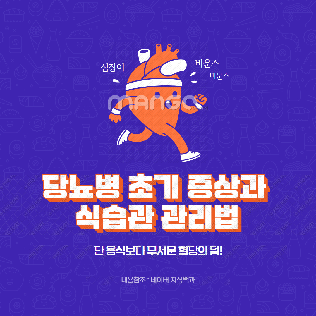 당뇨병 초기 증상과 식습관 관리법