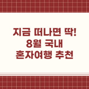 8월 국내 혼자 여행 추천