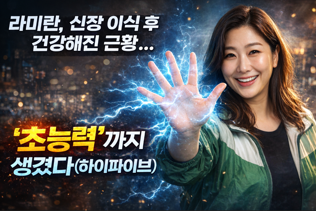 라미란 신장 이식 후 생긴 초능력, 대체 뭐길래?