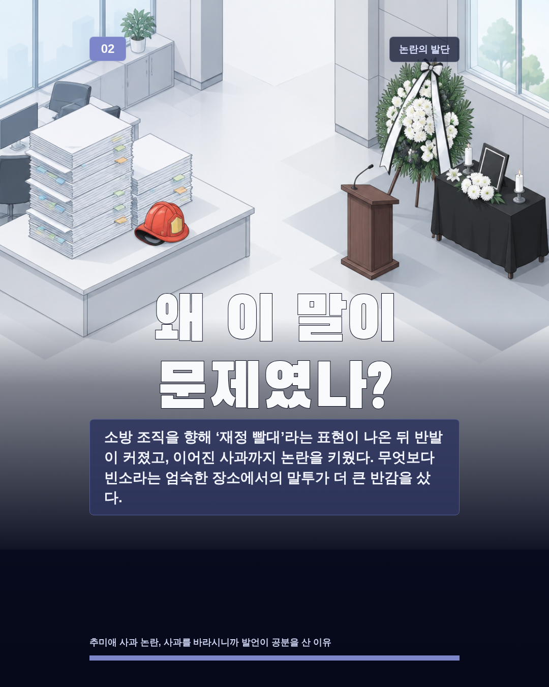 왜 이 말이 문제였나?