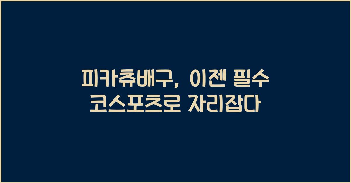 피카츄배구