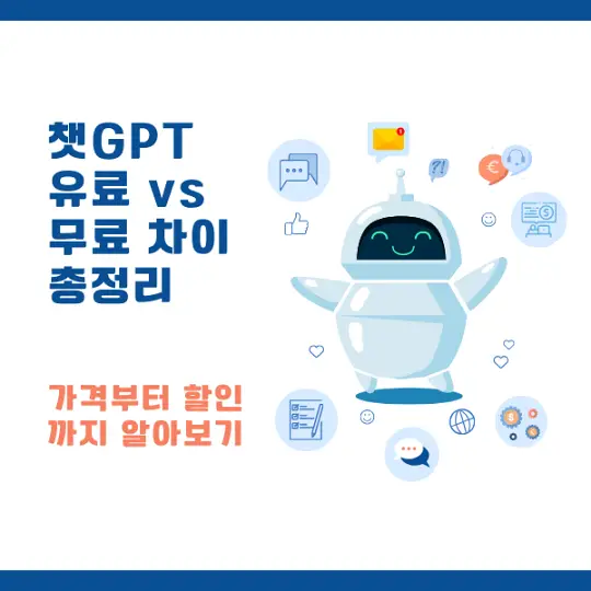 챗GPT 유료와 무료의 차이