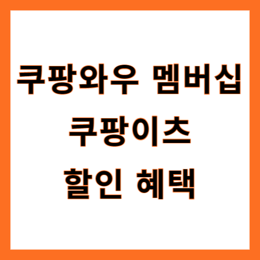 쿠팡이츠 와우할인
