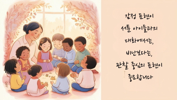 감정 표현이 서툰 이 아이들과의 대화에서는 비난보다는 관찰 중심의 표현이 중요에 관한 그림