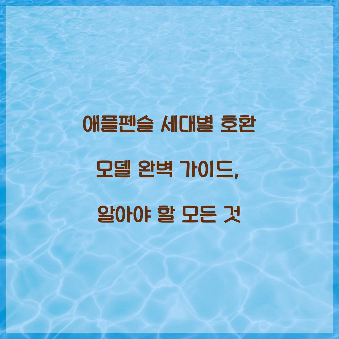 애플펜슬 세대별 호환 모델