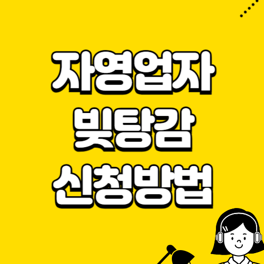 자영업자 빚탕감 신청방법