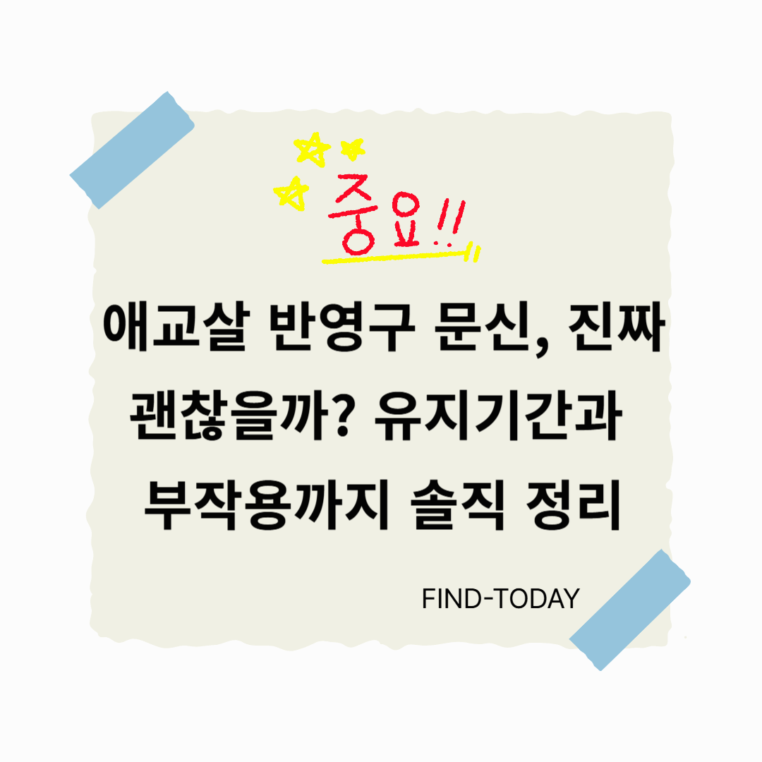 애교살 반영구 문신, 진짜 괜찮을까? 유지기간과 부작용까지 솔직 정리