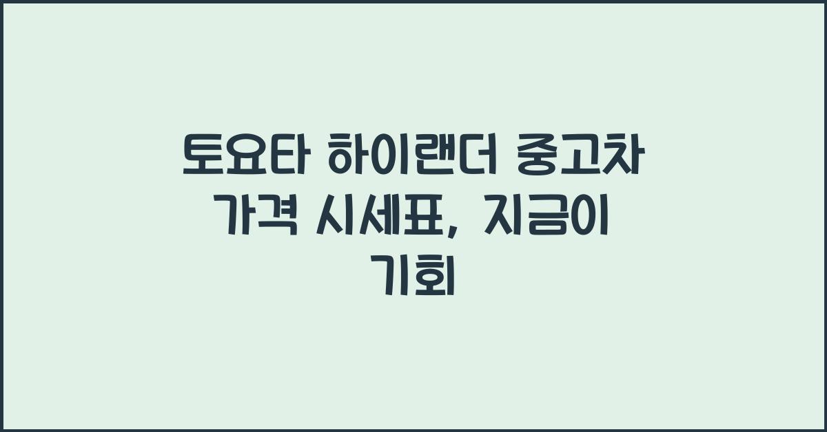 토요타 하이랜더 중고차 가격 시세표