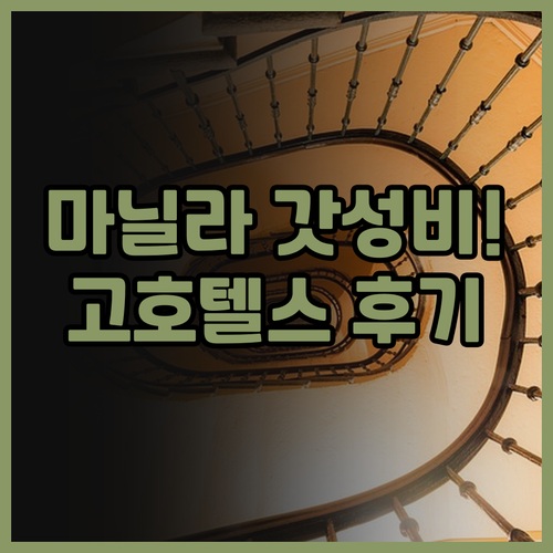 고 호텔스 에르미타 후기 마닐라 리잘..