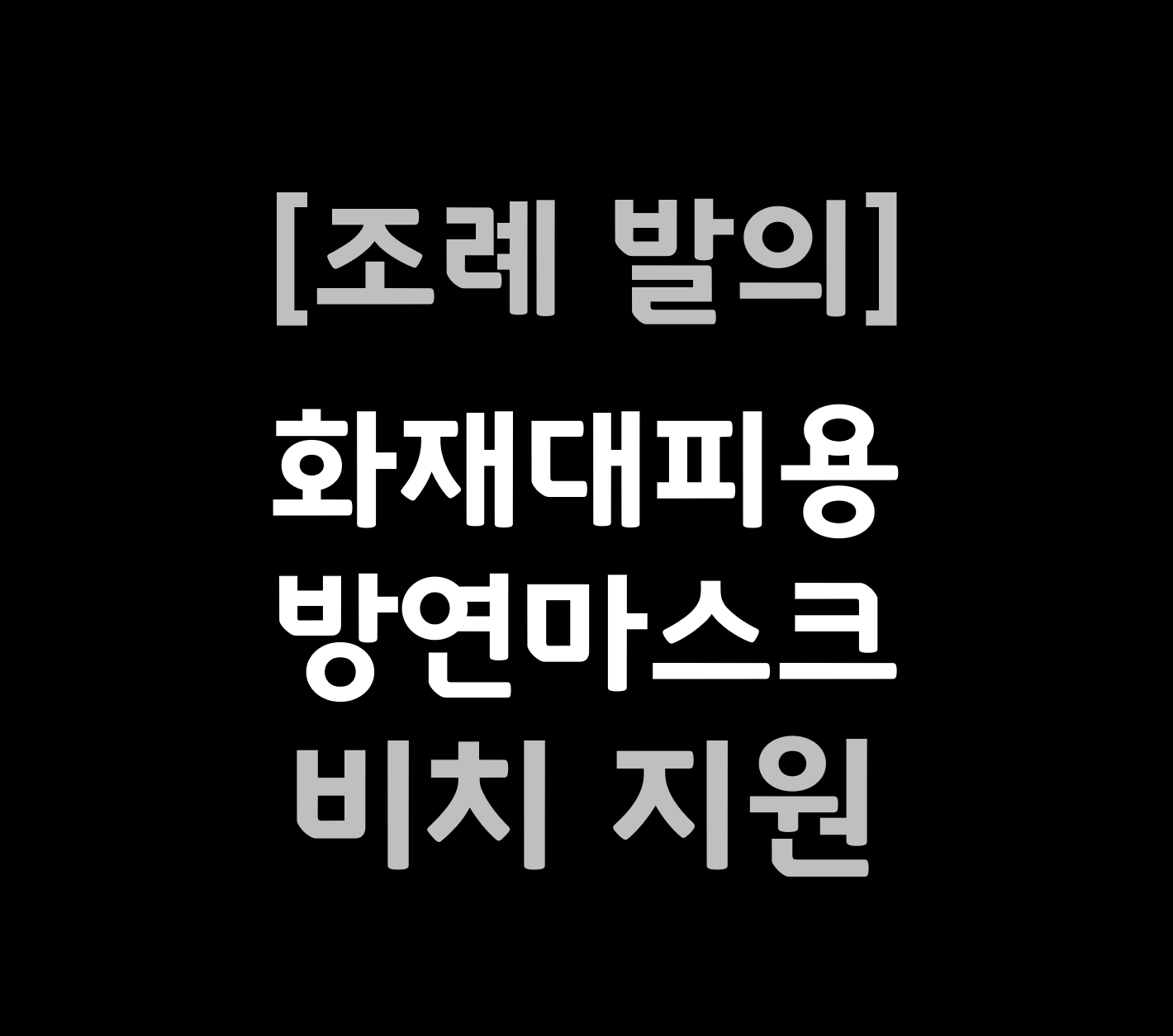 화재대피용 방연마스크 비치지원 조례