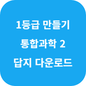 1등급 만들기 통합과학 2 662제 2025 답지 섬네일