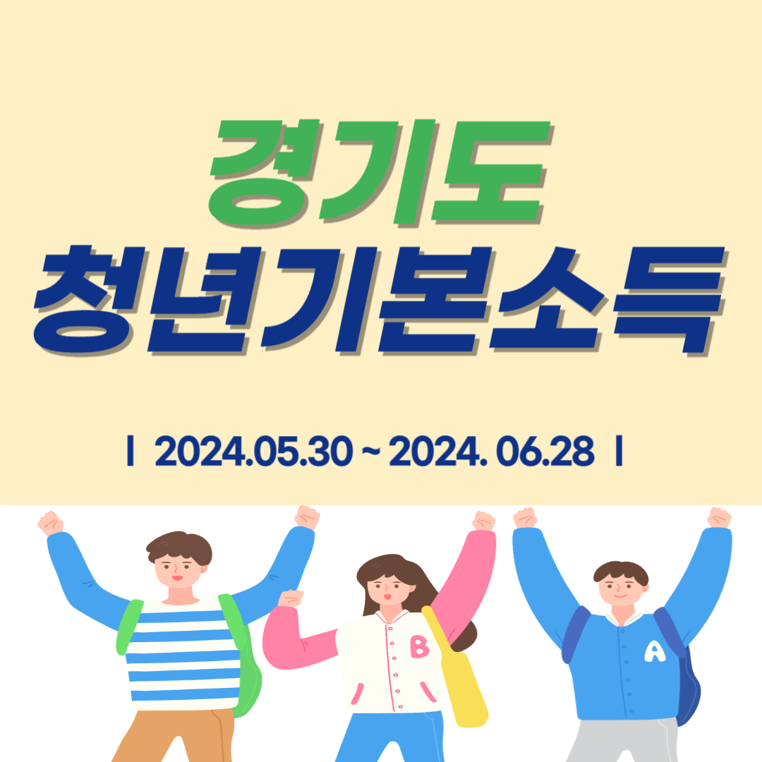 [경기도 청년기본소득] 신청