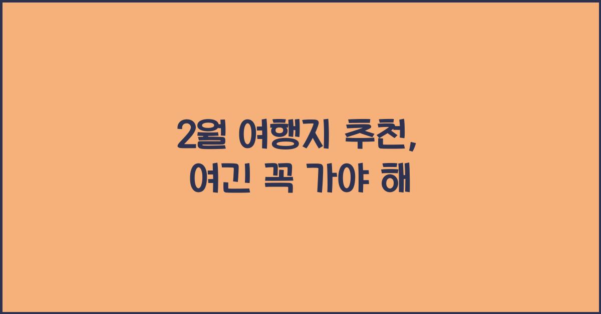 2월 여행지 추천