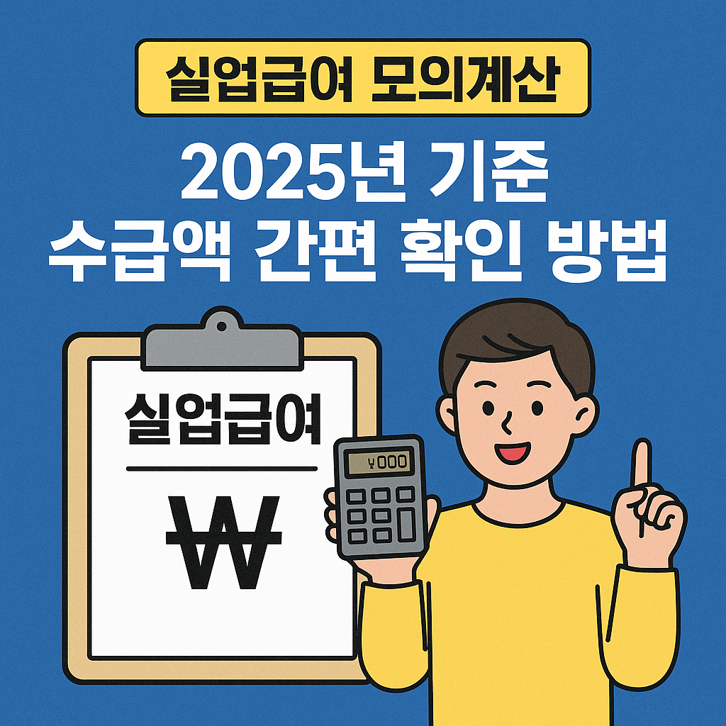 실업급여-모의계산