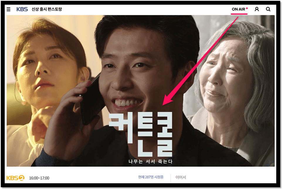 KBS-온에어-커튼콜-드라마-시청방법