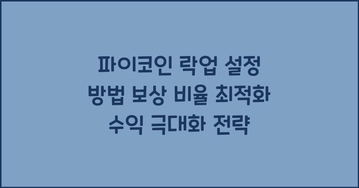파이코인 락업