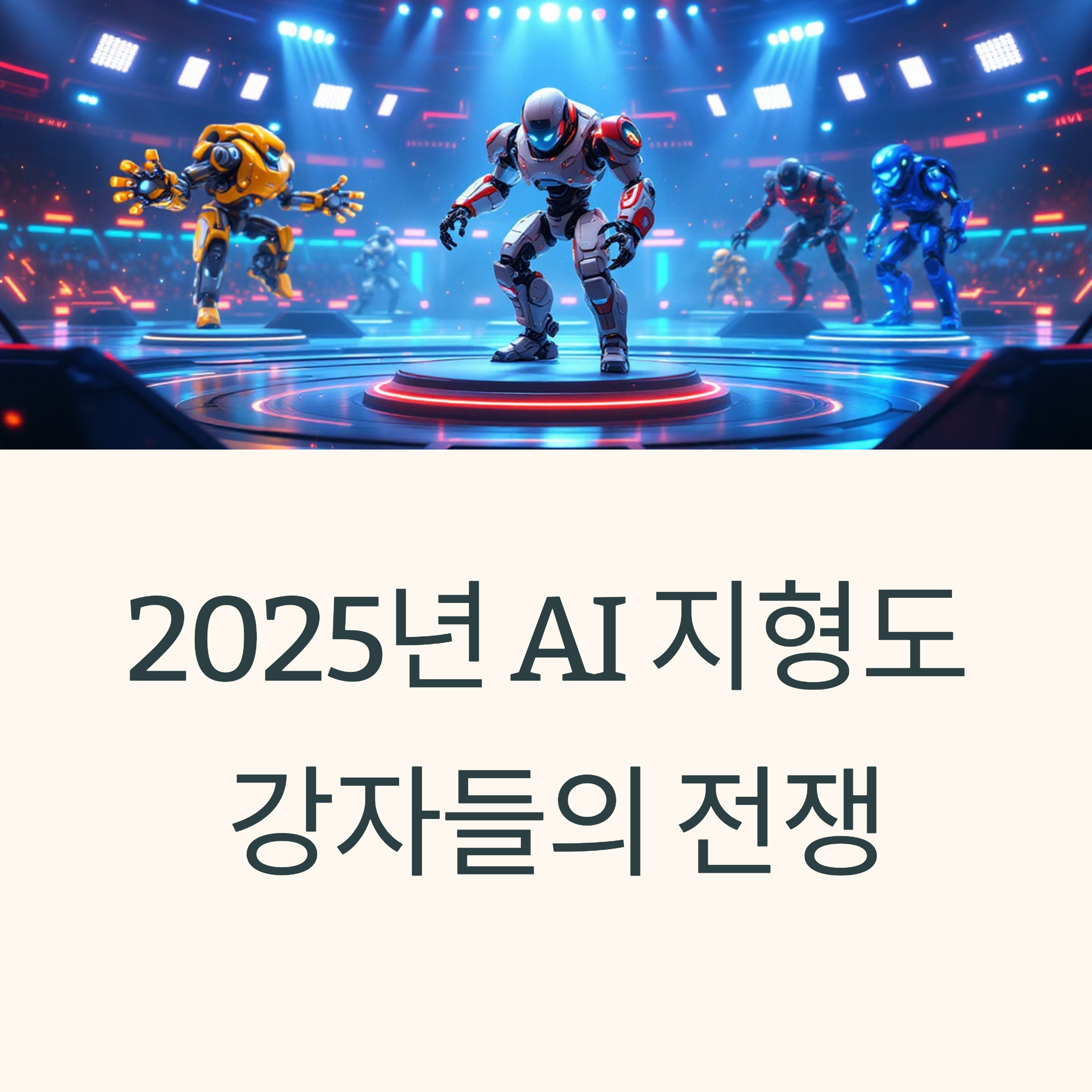 2025년 최강 AI 모델 비교 분석