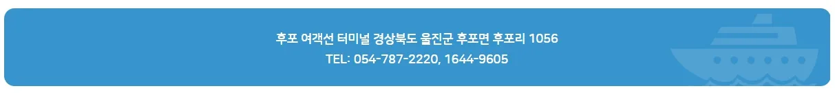 후포 울릉도 배편 시간표, 예약 방법, 자동차 선적