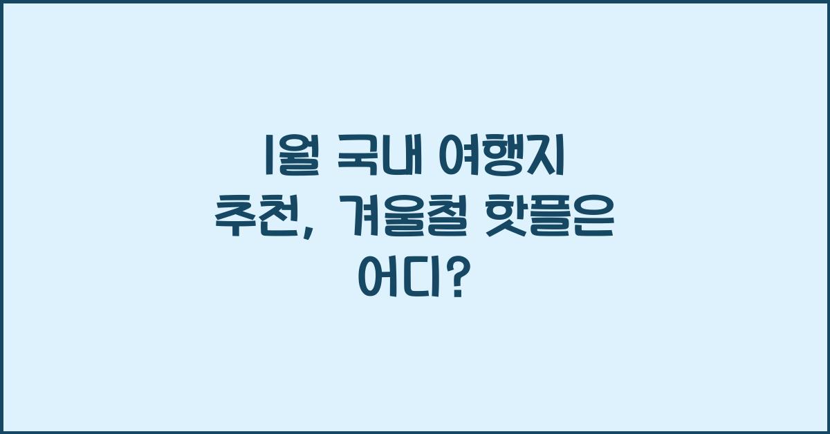 1월 국내 여행지 추천