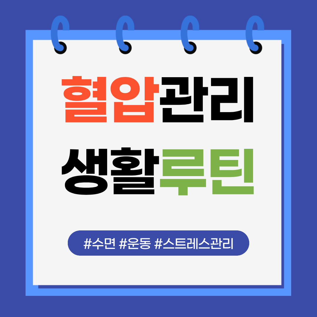 혈압관리에 도움이 되는 생활 루틴