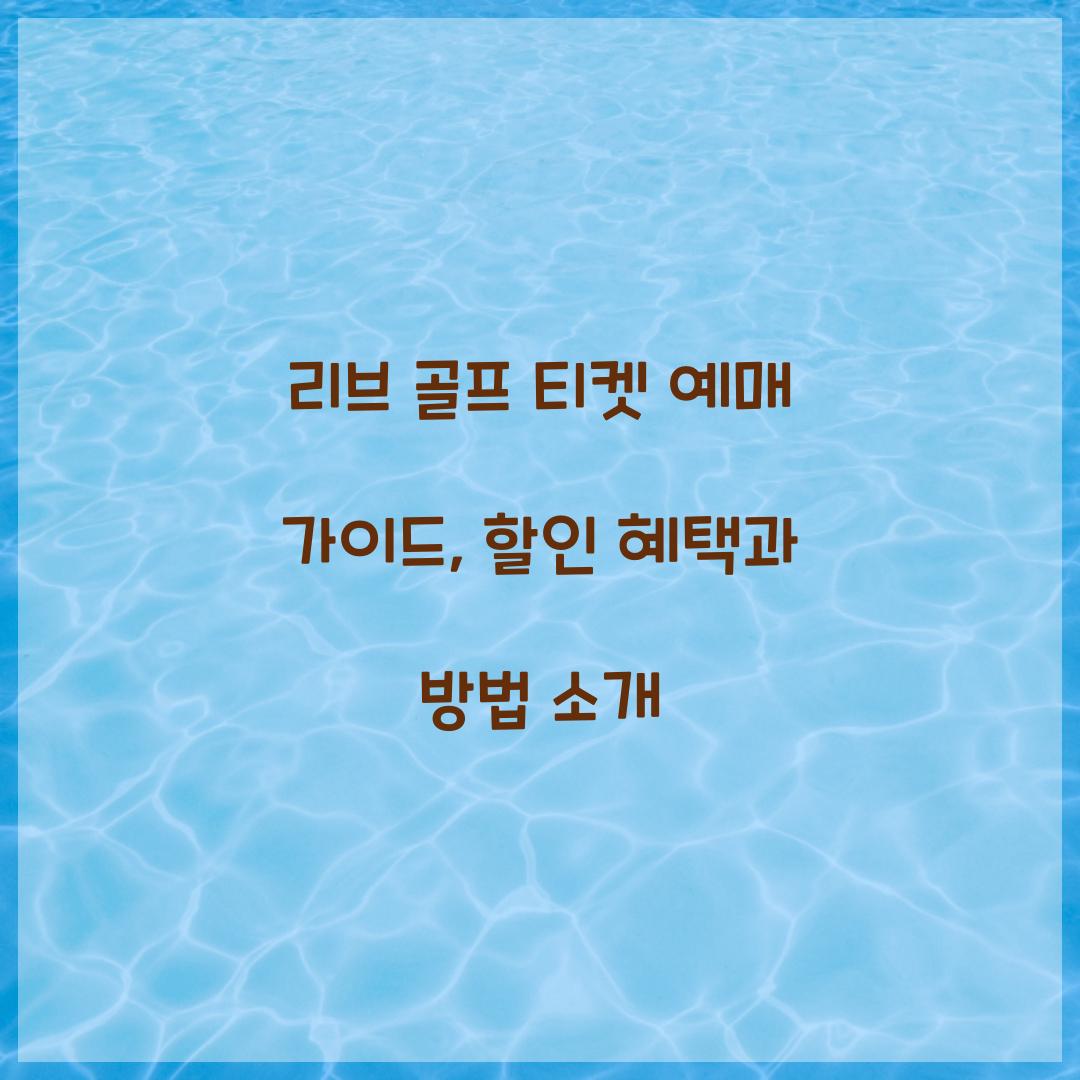 리브 골프 티켓