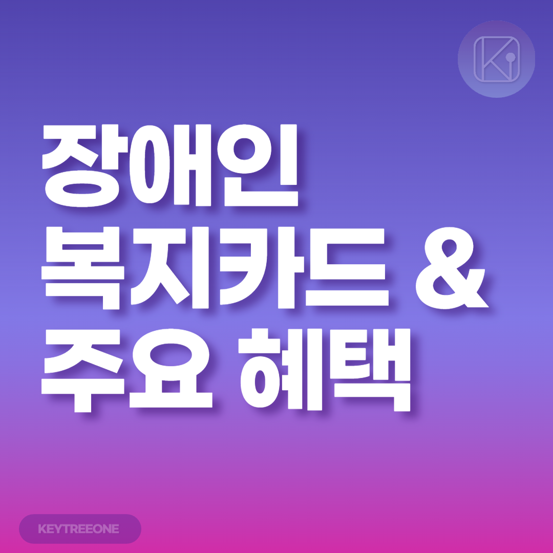 장애인 복지카드와 주요 혜택